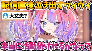 配信直後に落ち込んでいたことを吐露し涙を流すヴィヴィ【綺々羅々ヴィヴィ/ホロライブ切り抜き】