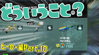 [実況]H10 この並びでリッターとはこれイカに…？【スプラトゥーン3】