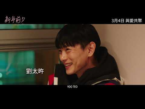 《新年前夕》預告片：官方預告