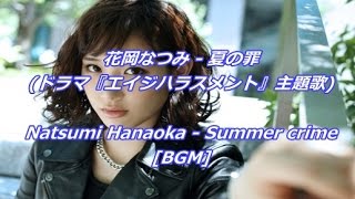 花岡なつみ - 夏の罪(ドラマ『エイジハラスメント』主題歌)Natsumi Hanaoka - Summer crime[BGM]