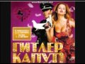 Soundtrack Гитлер капут! Oops I did it again 
