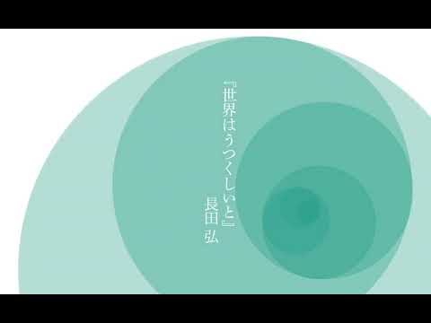 造形デザイン学科 詩の映像化：世界はうつくしいと