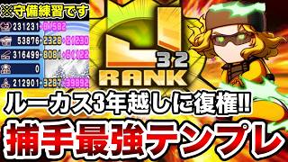 【隠れ最強キャラ】3年半越しの復権!!ルーカスと"J32捕手"大幅更新!!【パワプロアプリ】