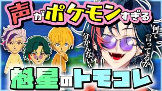 【トモコレ】何て言ってるか分かんない声にしちゃったままタイトルコールを迎える魁星ｗ【にじさんじ/切り抜き/魁星】