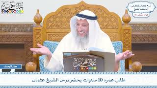 2402 - طفل عمره 10 سنوات يحضر درس الشيخ عثمان - عثمان الخميس