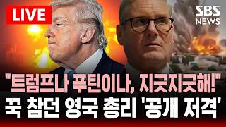 ????LIVE 트럼프나 푸틴이나, 이제 지긋지긋해! 트럼프 비난에도 꾹 참고 버티던 스타머 영국 총리 '공개 저격' | SBS 실시간 라이브