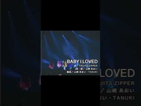 【LIVE映像公開中】FRUITS ZIPPER 「BABY I LOVED」 #フルーツジッパー #ふるっぱー
