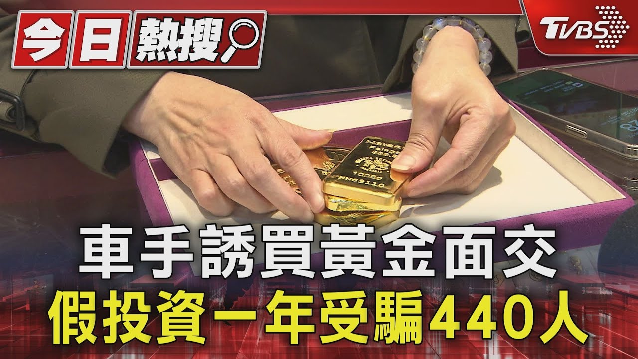 車手誘買黃金面交 假投資一年受騙440人
