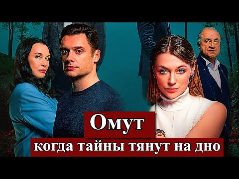 Одна ошибка и чужие тайны! Омут 1-16 серии — премьера 11 декабря на Смотрим