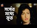 সর্ষের মধ্যে ভূত Meyerao Manush Bengali Movie বাংলা Cinema Ban