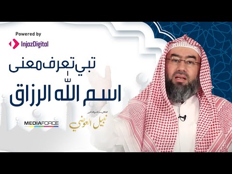 تبي تعرف معنى اسم الله الرزاق .. شاهد هذا المقطع رائع