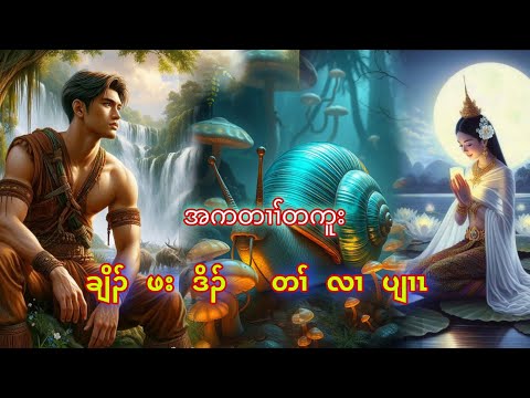 🔴 #EP-190 Karen Story ချိၣ်ဖးဒိၣ် အတၢ်လၢပျၢၤ ( အကတၢၢ်တကူး ) #starboyk_history 🔴