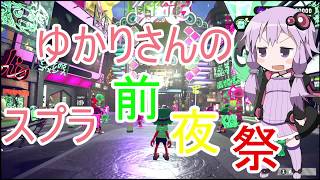 【Splatoon2】ゆかりさんのスプラ前夜祭