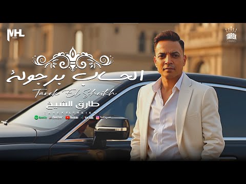 كلمات اغنية الحساب برجولة