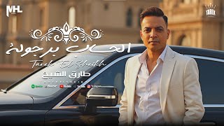 اغنية الحساب برجولة ( بناكل بعض لينا سنين ) طارق الشيخ  Tarek El Sheikh  - Elhesab Bergola - 2025