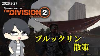【The Division 2】ブルックリン散歩をする復帰エージェント【LIVE】