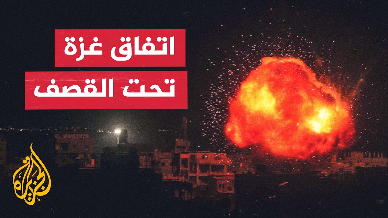 إسرائيل تعطل تنفيذ اتفاق غزة والكارثة الإنسانية تتفاقم في القطاع