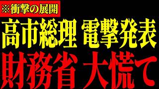 ※財務省にここまでするとは...高市総理の発表により財務省に天罰が下りました【高市早苗/財務省】