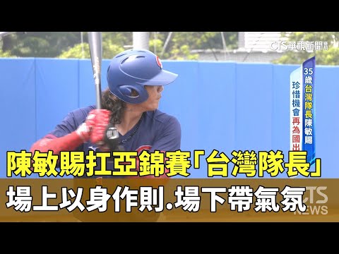 陳敏賜扛亞錦賽「台灣隊長」　場上以身作則.場下帶氣氛