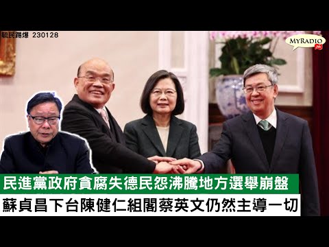 黃毓民 毓民踢爆 230128 ep654 p2 of 2 民進黨政府貪腐失德民怨沸騰地方選舉崩盤/蘇貞昌下台陳健仁組閣蔡英文仍然主導一切
