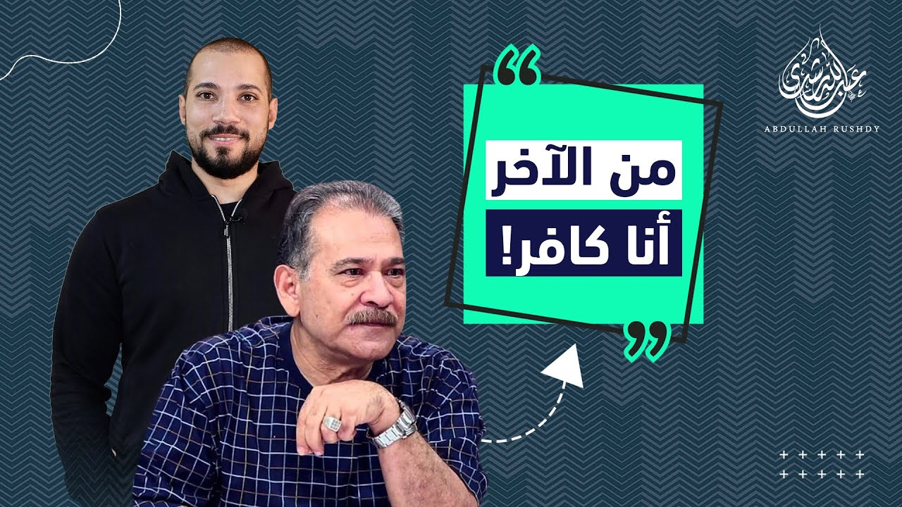 مصير العلماني سيد القمني من الكنترول !