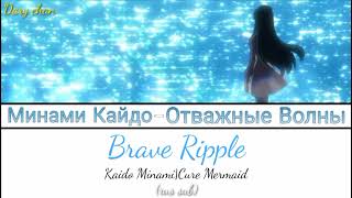 Download lagu Minami Kaido|Cure Mermaid - Brave Ripple (russian lyrics) Go! Princess Precure mp3 Download lagu Minami Kaido|Cure Mermaid - Brave Ripple (russian lyrics) Go! Princess Precure mp3