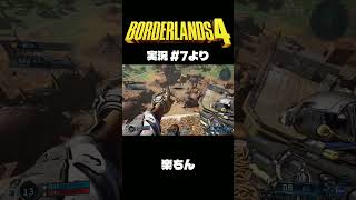 ボダラン4だいじぇすとVol.7 #Shorts #ボーダーランズ4  #ゲーム実況