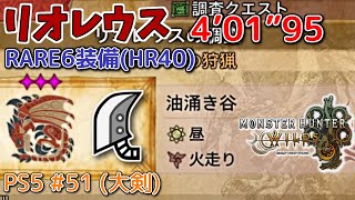 【MH WILDS】#51 大剣 リオレイアの狩猟(RARE6装備/HR40)（ゆっくり実況）