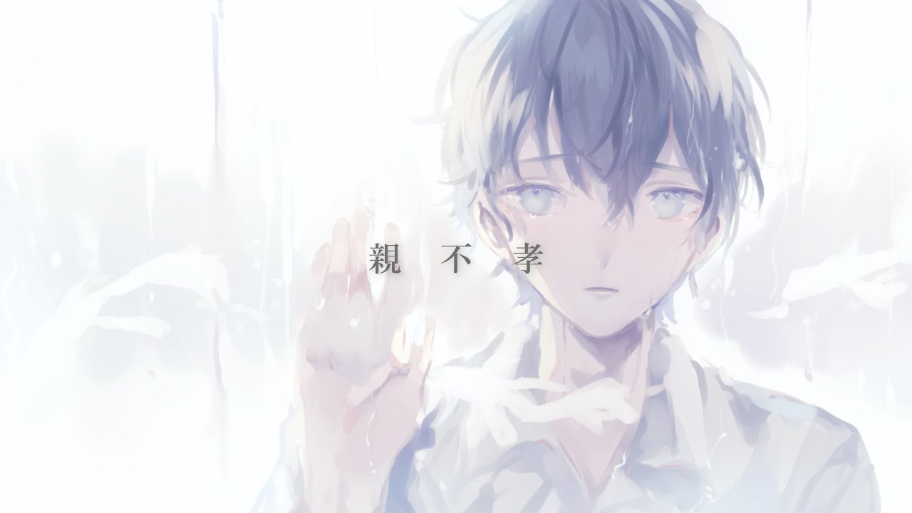 親不孝 / 知声