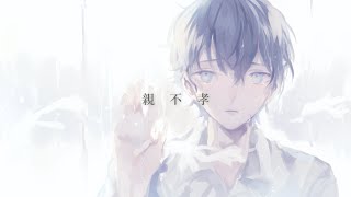 〜 - 親不孝 / 知声