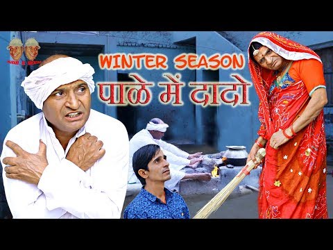 Winter season Comedy | पाळे में दादो Rajasthani Hariyanvi comedy| Murari Ki Kocktail|
