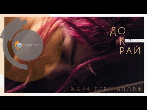 Zhana Bergendorff - Dokrai (Official HD)