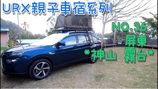 ［URX親子車宿No.36］2022/2/28 屏東霧台 | 神山 | 賴媽媽驛站 | 車床天地特約 | 魯凱族特色巡禮