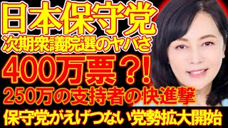 【＃日本保守党 】次期衆議院選の分析、日本保守党が400万票？！党勢拡大が止まらない点と維新の会のオワコン化と政党政治について【#ニュースあさ8時 #百田尚樹 #有本香 #北村晴男 #島田洋一 】