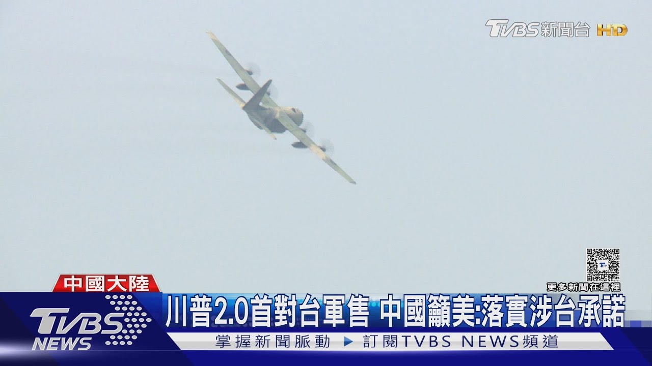 川普2.0首對台軍售 專家:維持我妥善率、不必賦予過多政治訊號
