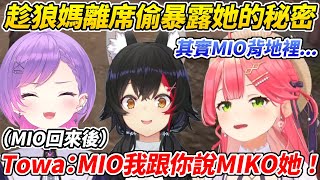 MIKO在狼媽離席時調皮暴露她的秘密結果狼媽一回來Towa立刻告狀ww【大神澪／櫻巫女／常闇永遠】【ホロライブ切り抜き】【HOLOLIVE中文】