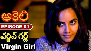 వర్జిన్ గర్ల్ ర  -  Virgin Girl | Latest Telugu Web Series | Episode - 1 | FWF Telugu