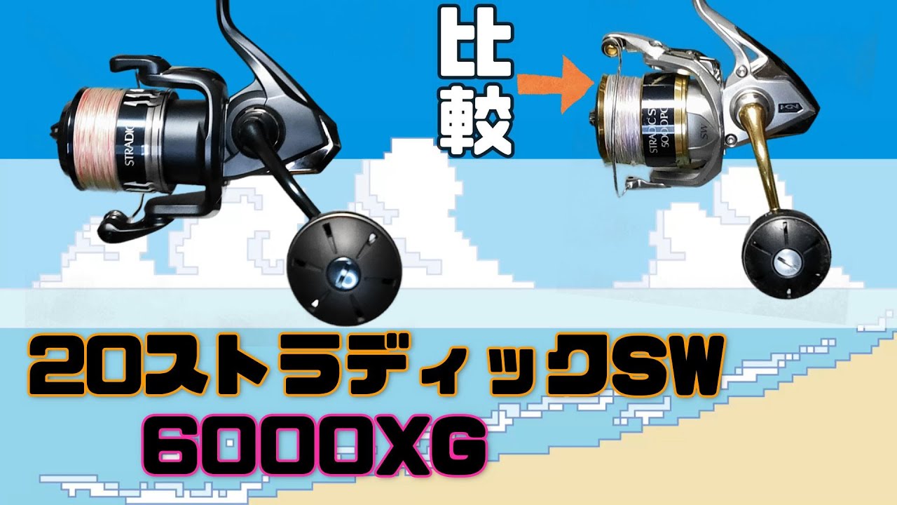 20ストラディックSW 6000XG使用インプレ+18ストラディックSW 5000XGと ...