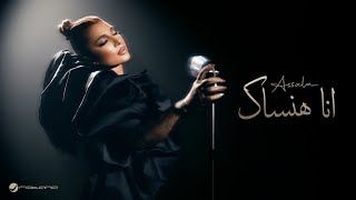 Assala ana hansak official music video 2025 أصالة أنا هنساك