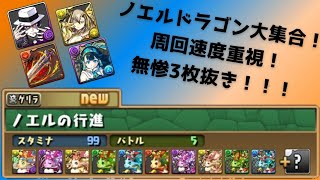 【パズドラ】(速度重視Ver.)ノエルドラゴン大集合！3枚抜き無惨周回！！ #shorts