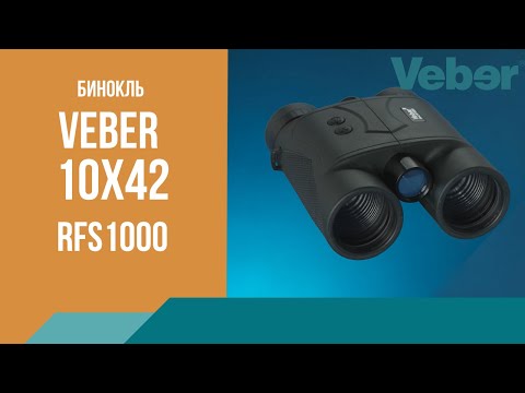 Обзор бинокля с лазерным дальномером Veber 10x42 RFS1000