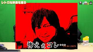 【わしゃがなTV】おまけ動画その666「レトロな映像を撮る」【中村悠一/マフィア梶田】