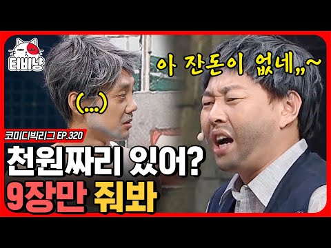 [티비냥] 본인이 산다면서 삥 뜯는 으르신 이진호 ㅋㅋㅋ 진짜 살다가 한 번쯤 본 어르신들 다 모아놓은 듯 ㄷㄷ | #코미디빅리그 190721