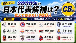 【2030年日本代表大予想】CB編｜覚えておきたい若手有望株10人 (市原吏音/濃野公人/梅木怜など)