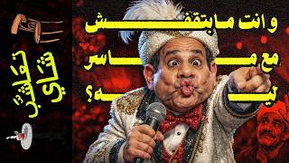 {تعاشب شاي}(2470) و انت مابتقفش مع ماسر ليه؟
