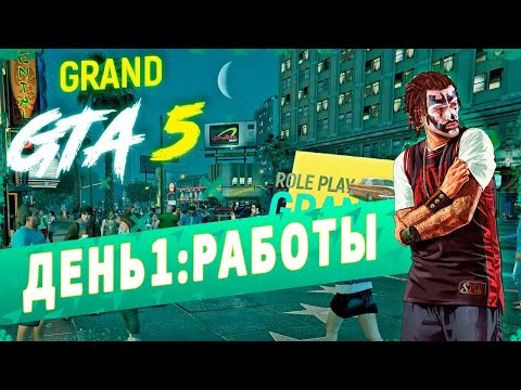 СТОИТ ЛИ ИГРАТЬ на GRAND ROLE PLAY в GTA 5 RP? / ДЕНЬ 1: НАЧАЛЬНЫЕ РАБОТЫ