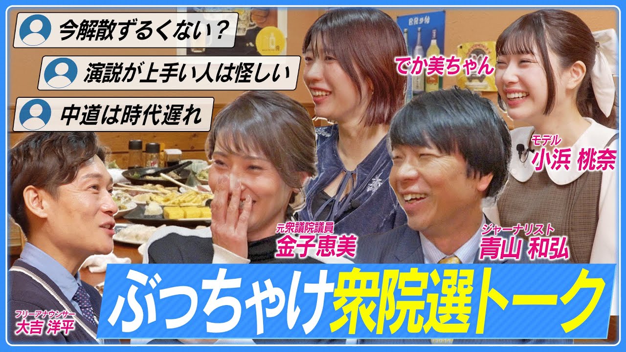 【衆院選直前スペシャル】演説が上手い人を怪しめ/中道は時代遅れ/高市総理はナゼ今解散？／各党の公約の争点／自民党今回は勝てる？／若者の選挙関心度／無関心層の持つ不満