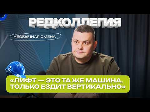 «Лифт — это та же машина, только ездит вертикально»