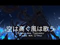 【COVER】「空は高く風は歌う」Sora wa Takaku Kaze Wa Utau - Haruna Luna covered by Sharon Lulana