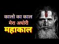 Mahakal Status Aghori Status Mahakal Attitude Status Mahadev Status